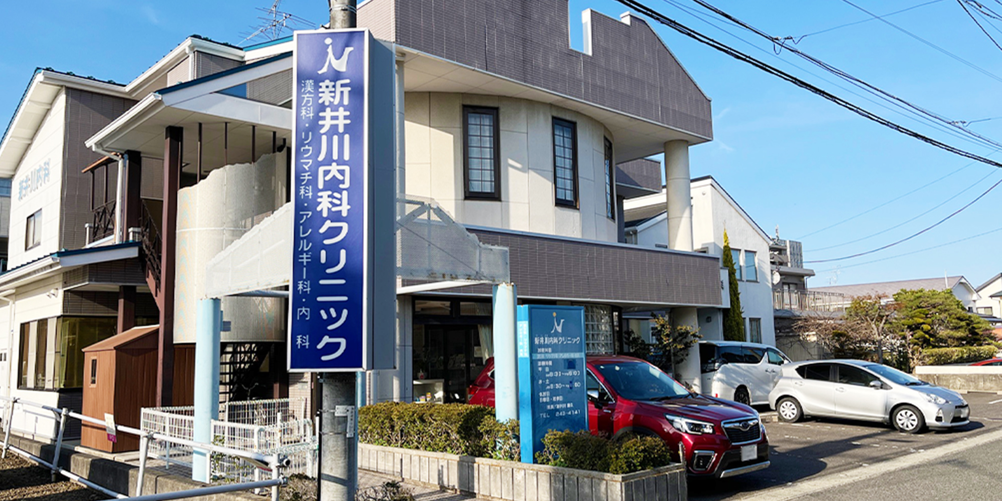 新井川内科クリニック