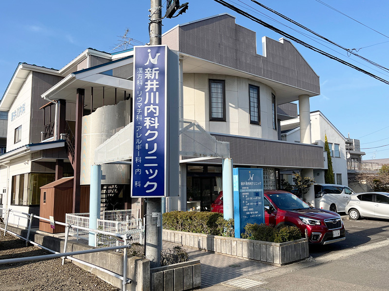 新井川内科クリニック