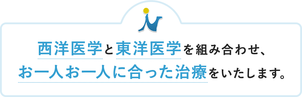 西洋医学と東洋医学を組み合わせ、お一人お一人に合った治療をいたします。